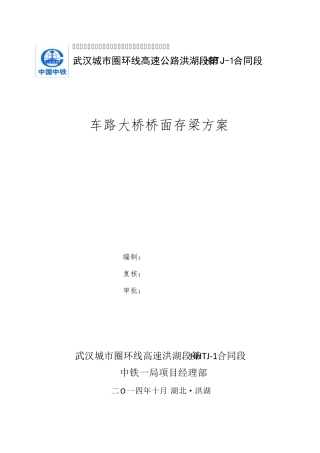 车路大桥桥面存梁方案