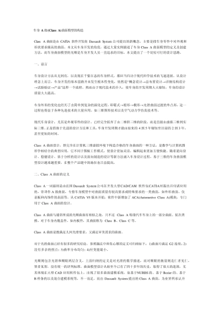 车身A级(ClassA)曲面模型的构造