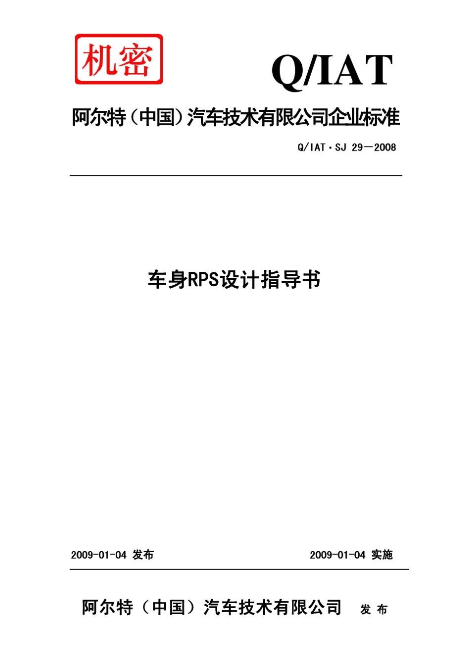 车身RPS设计指导书_第1页