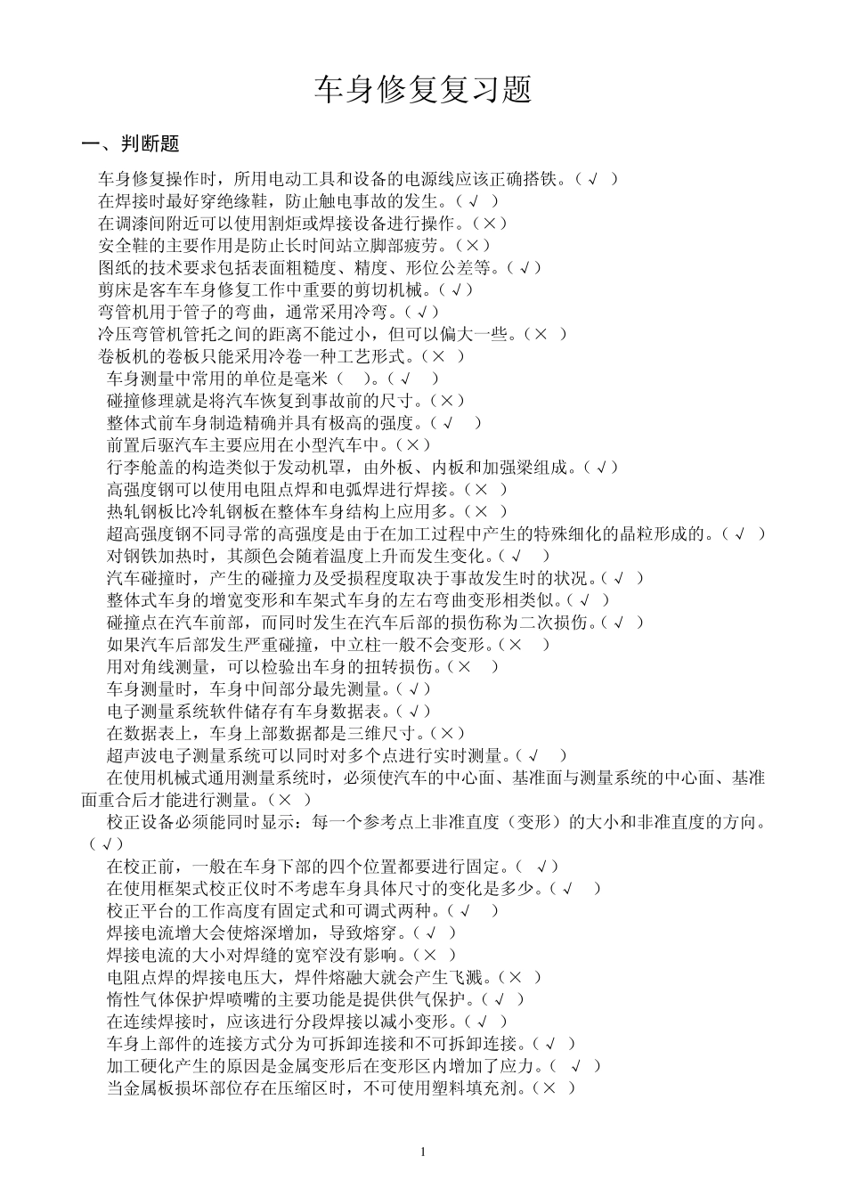 车身修复复习题_第1页