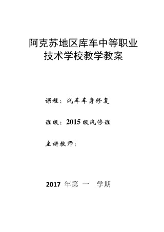 车身修复教案电子版(修订)