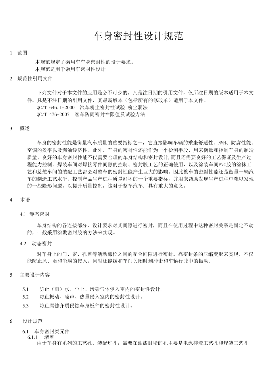 车身密封性设计规范_第2页