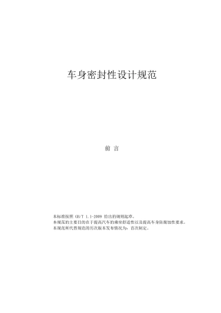 车身密封性设计规范
