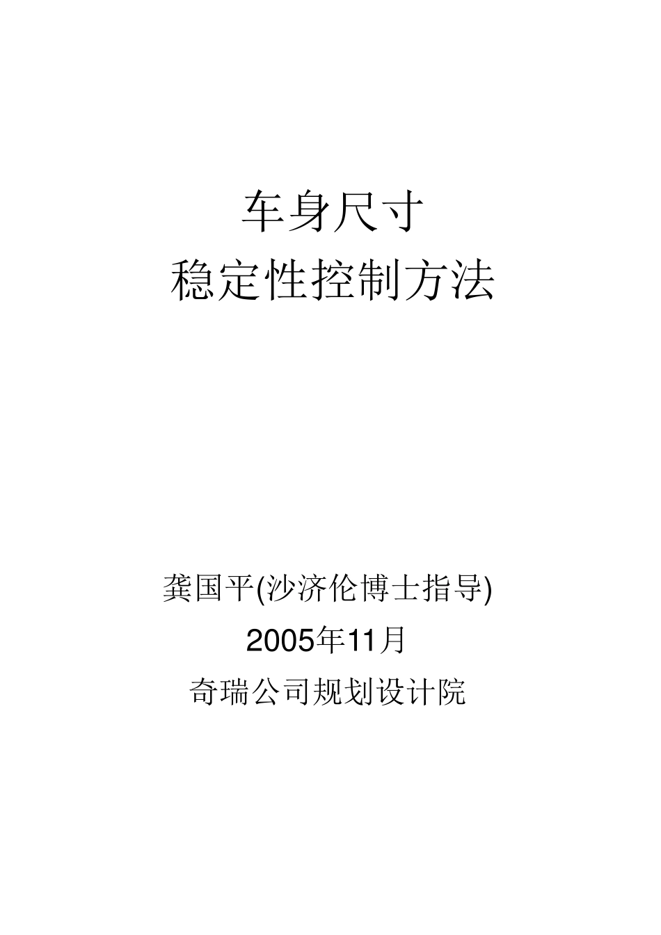 车身尺寸稳定性控制方法_第1页