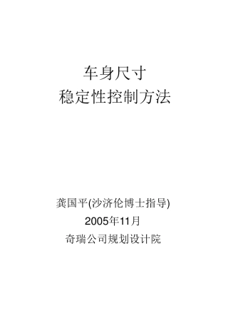 车身尺寸稳定性控制方法[13P][364KB]
