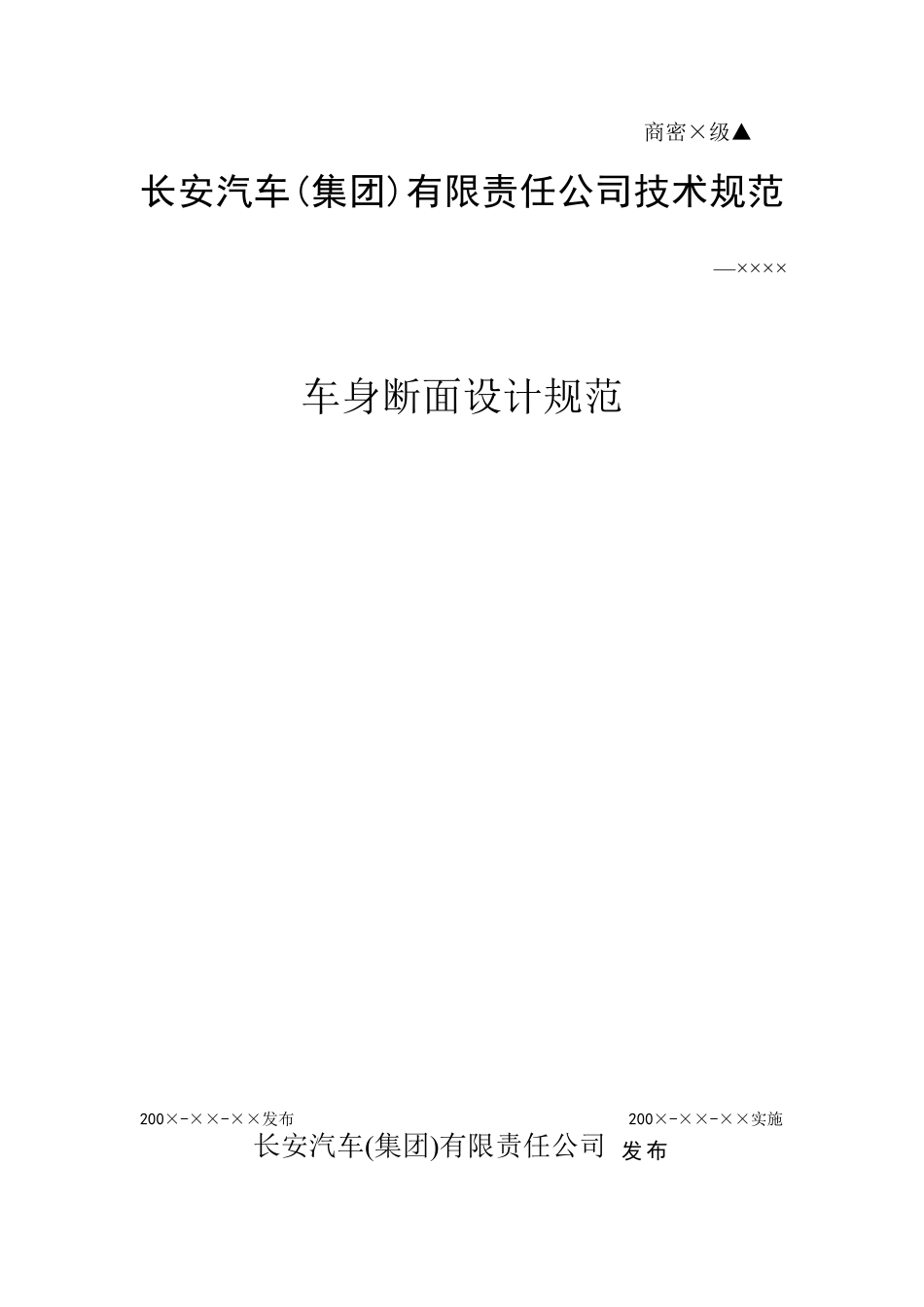 车身断面设计规范长安_第1页