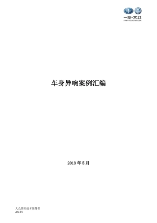 车身异响案例汇编