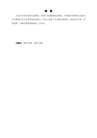 车身板件损伤修复技术