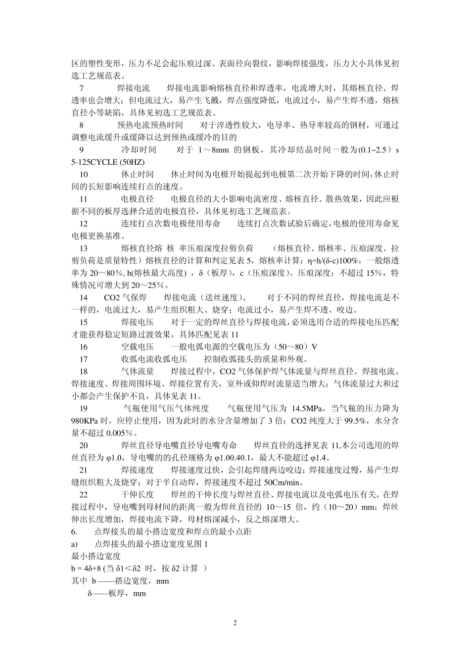 车身焊接工艺规定_第2页