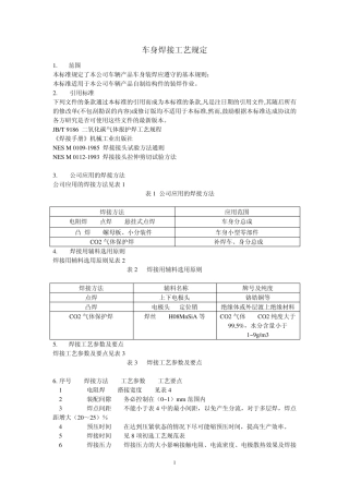 车身焊接工艺规定