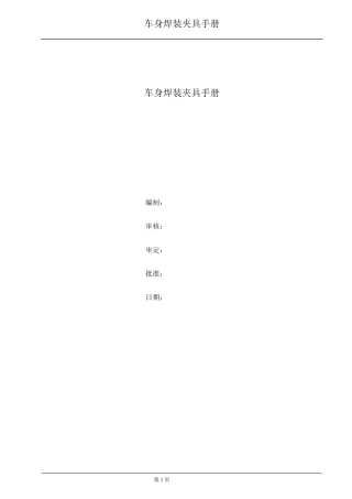 车身焊装夹具手册