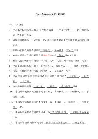 车身电控复习题__带答案