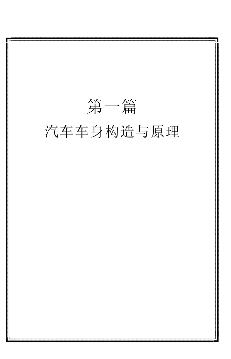 车身结构介绍_第1页