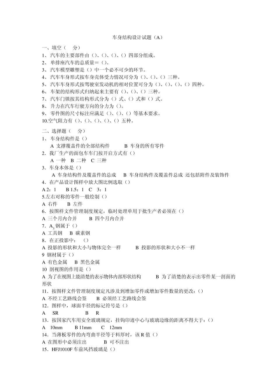 车身结构设计试题_第1页