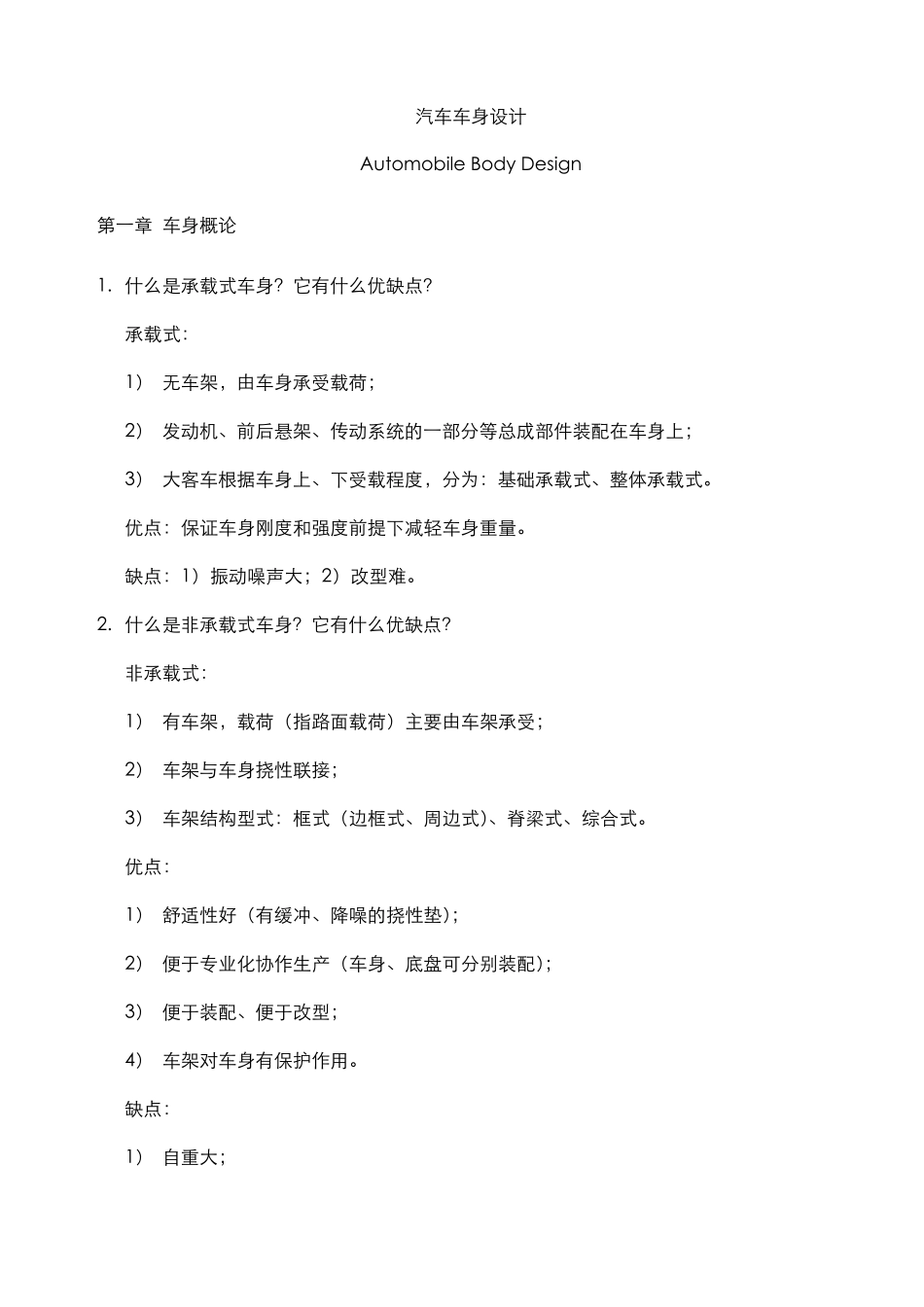 车身设计复习题_第1页