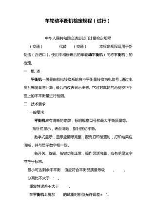 车轮动平衡机检定规程
