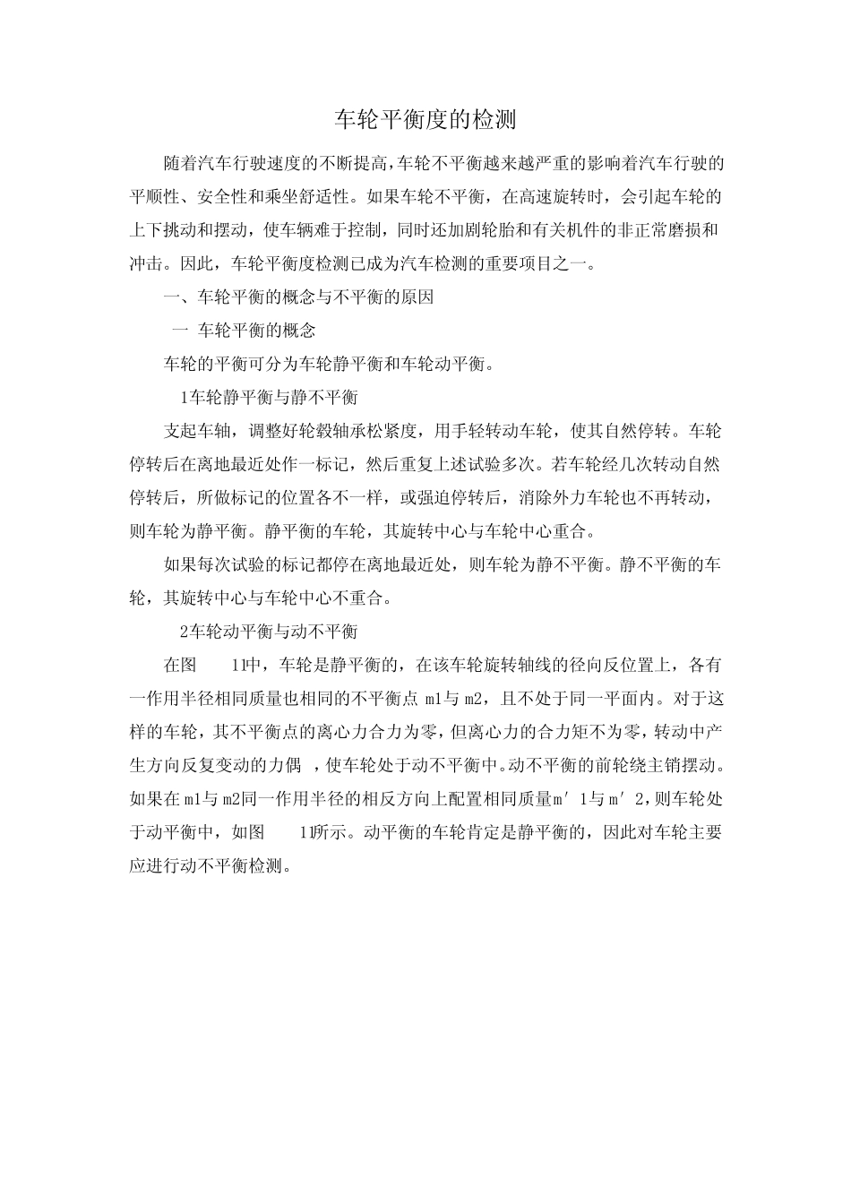 车轮平衡度的检测_第1页
