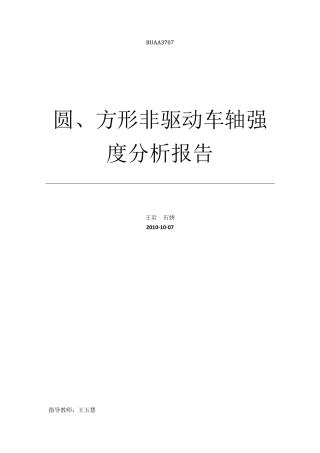 车轴强度分析报告