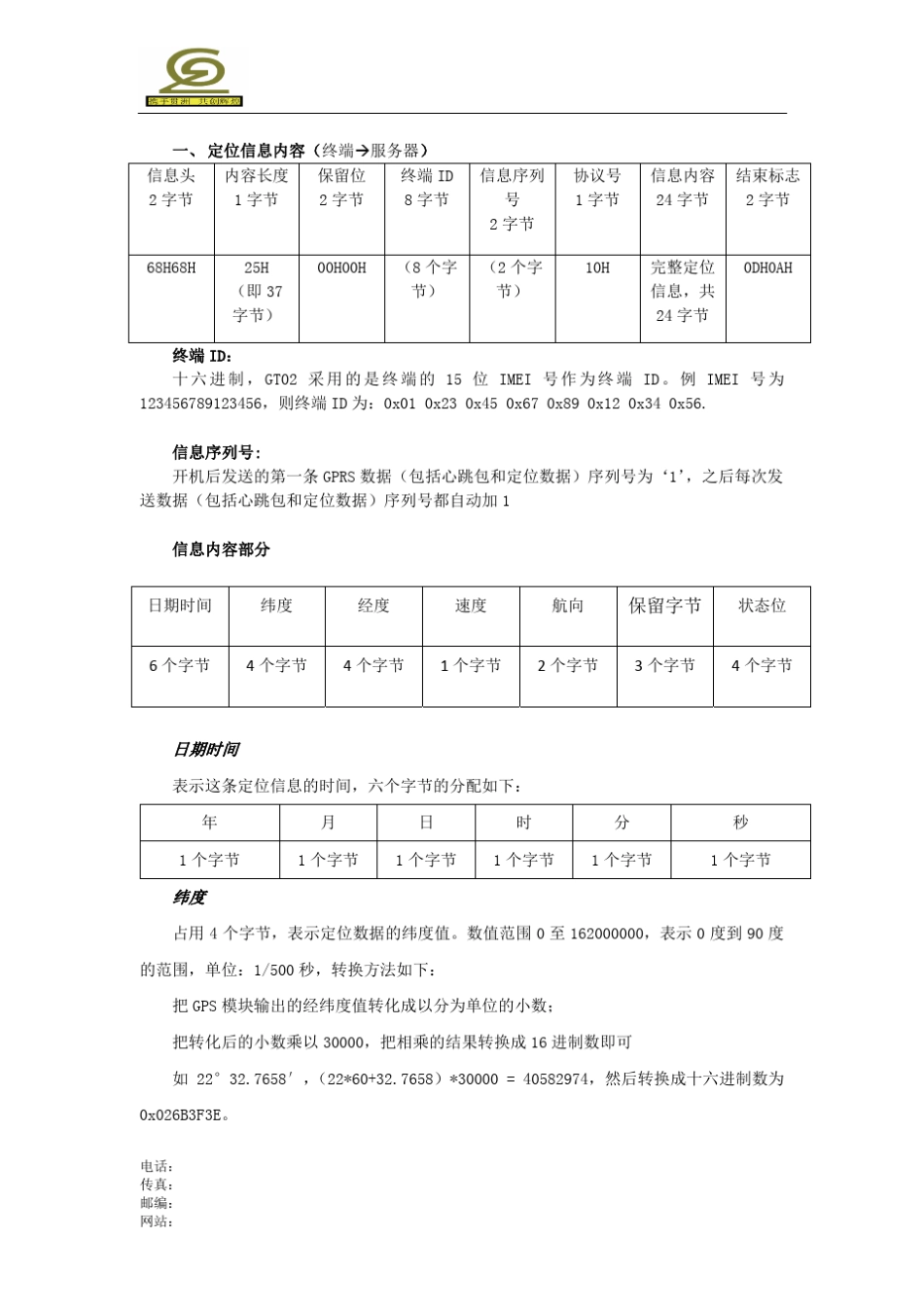 车载GPS定位器通信协议(GT02)_第2页