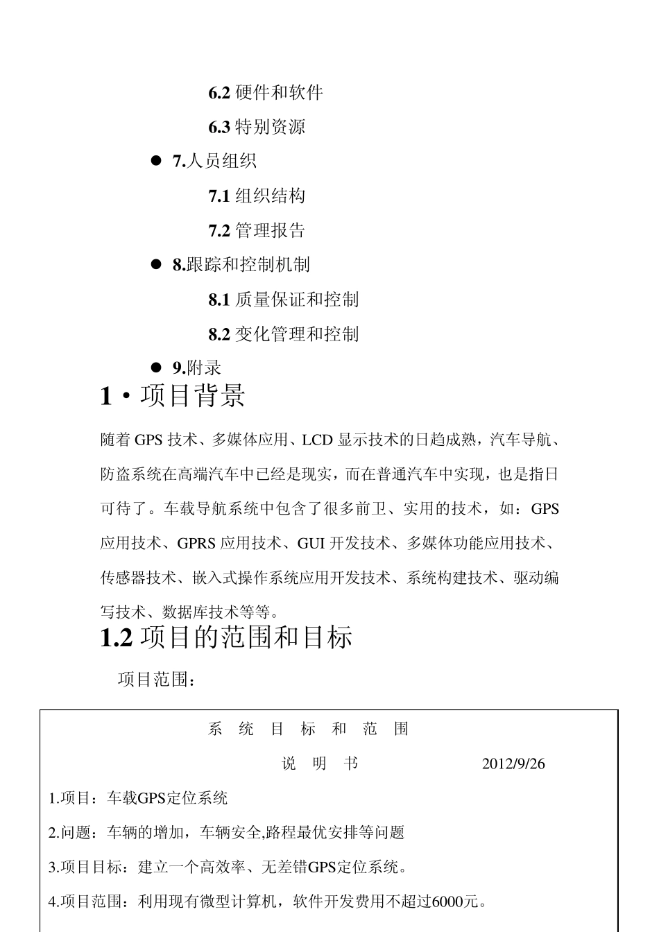 车载GPS定位系统项目计划书_第3页