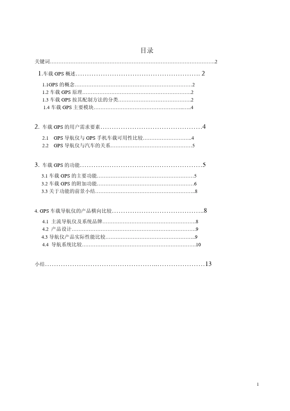 车载GPS用户需求分析_第1页