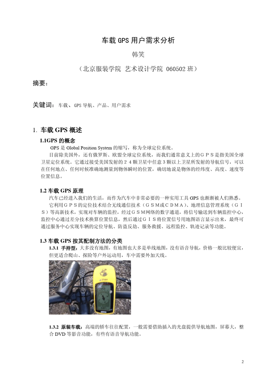车载GPS用户需求分析_第2页