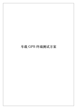 车载GPS终端测试方案汇总