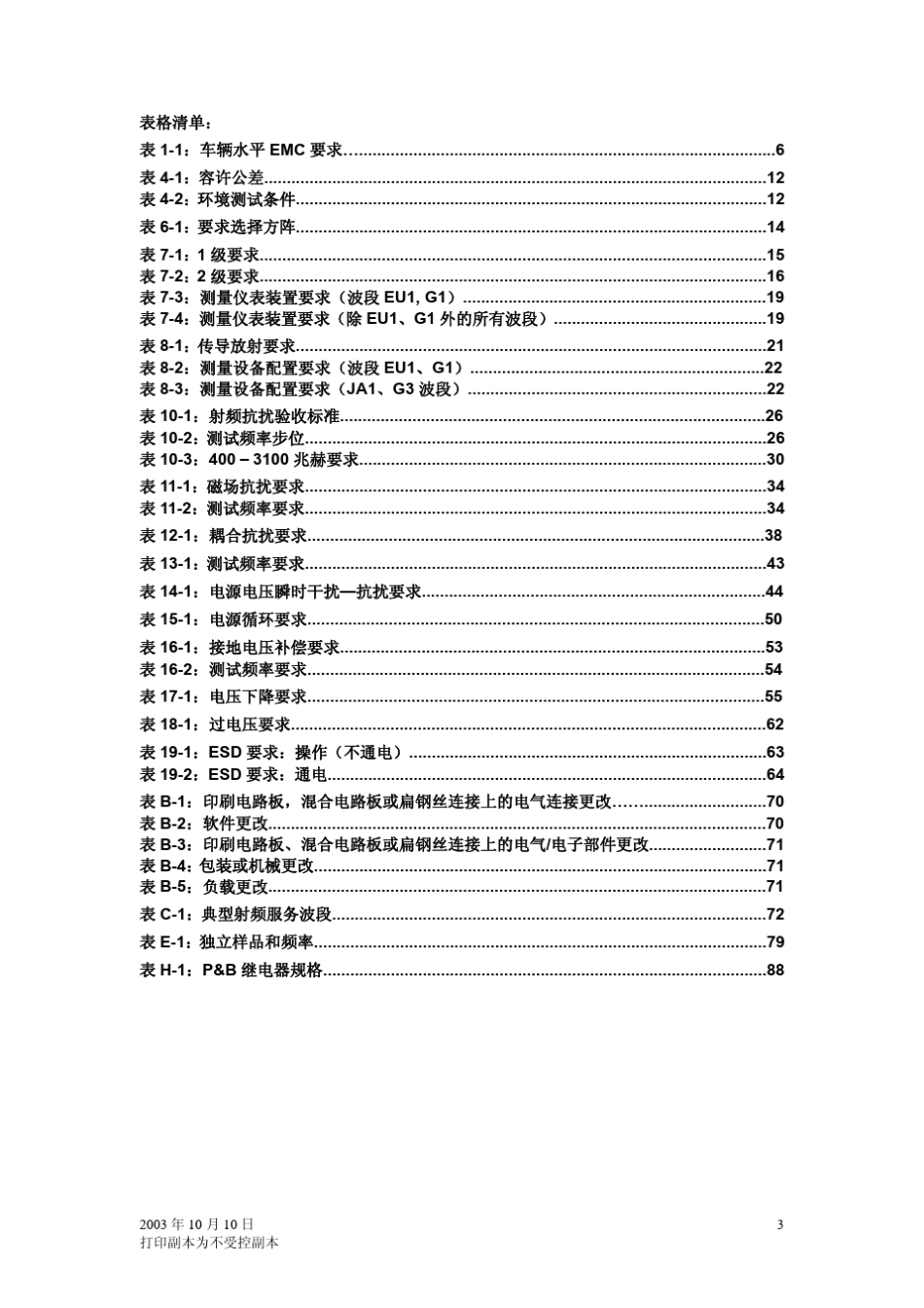 车载、整车电子EMC测试要求_第3页