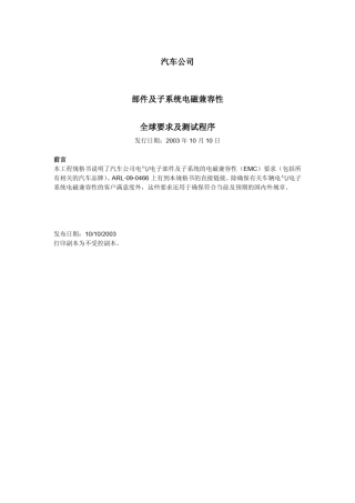 车载、整车电子EMC测试要求