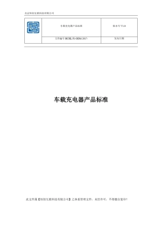 车载充电器产品标准V1.0