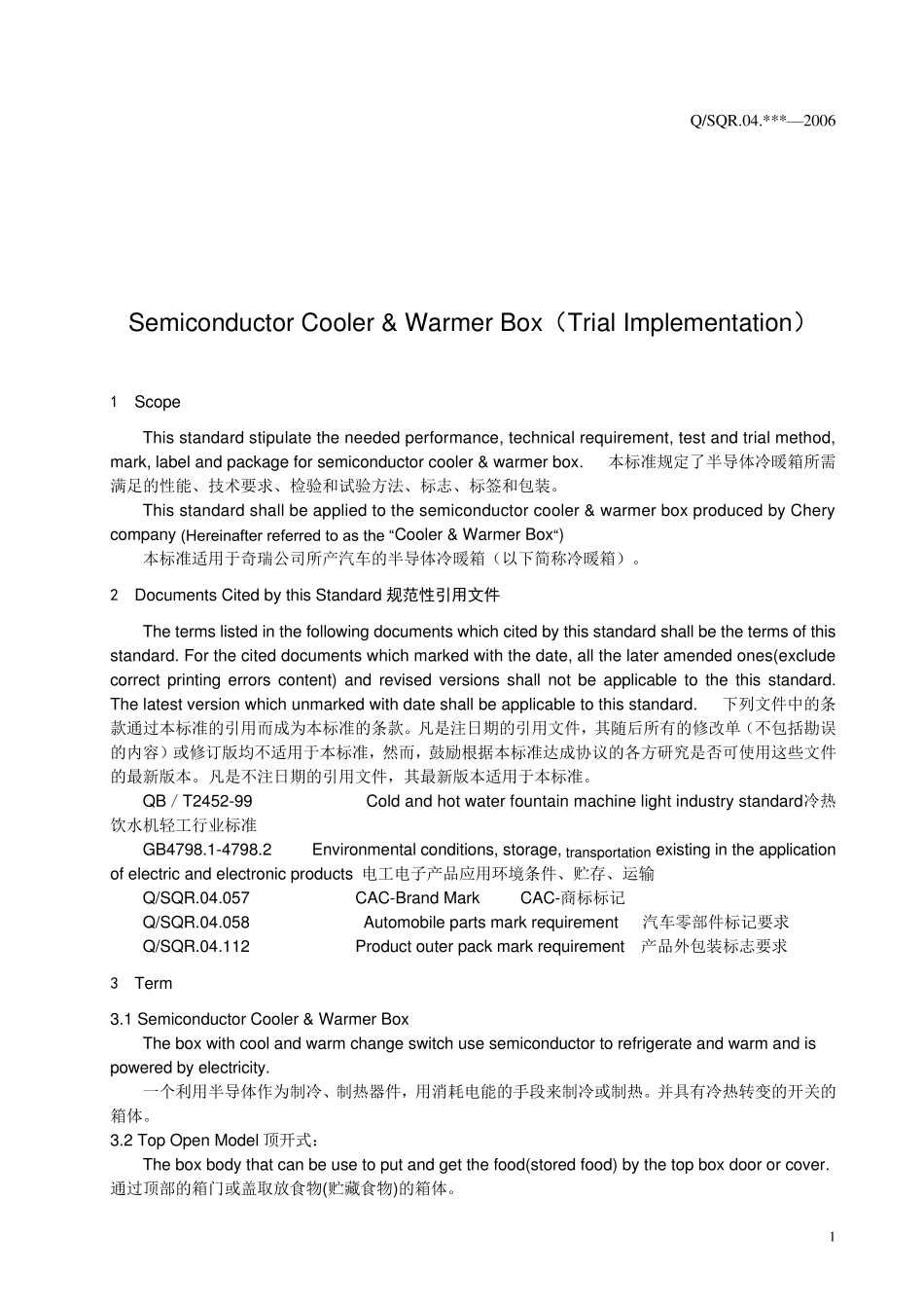 车载冰箱标准中英版_第3页