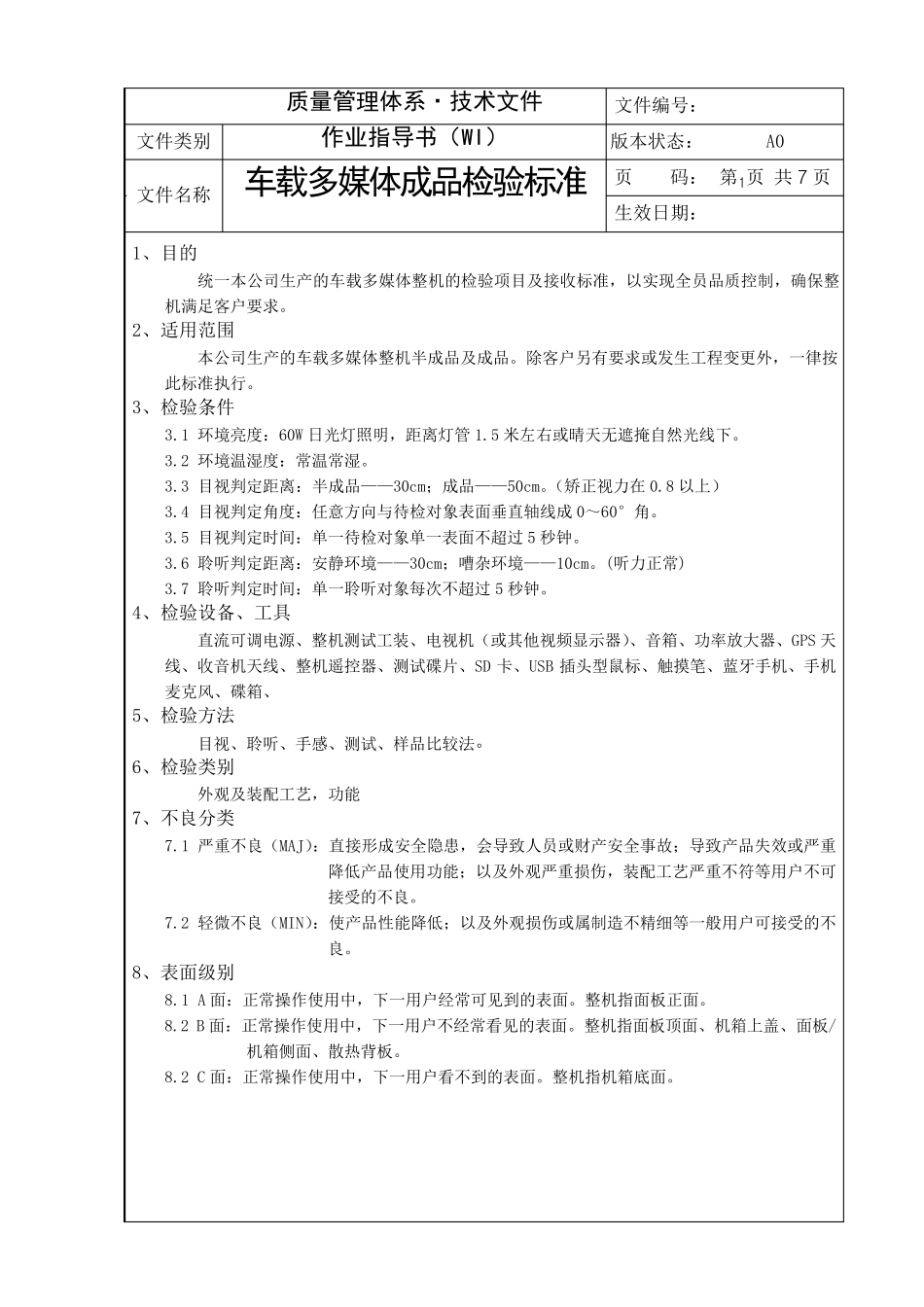 车载多媒体成品检验标准_第2页