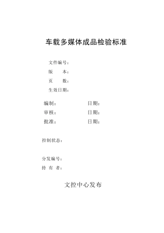 车载多媒体成品检验标准