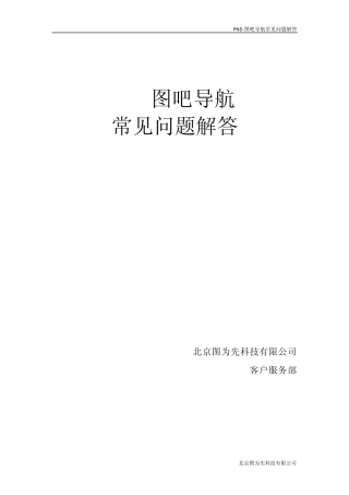 车载导航仪图吧导航常见问题解答