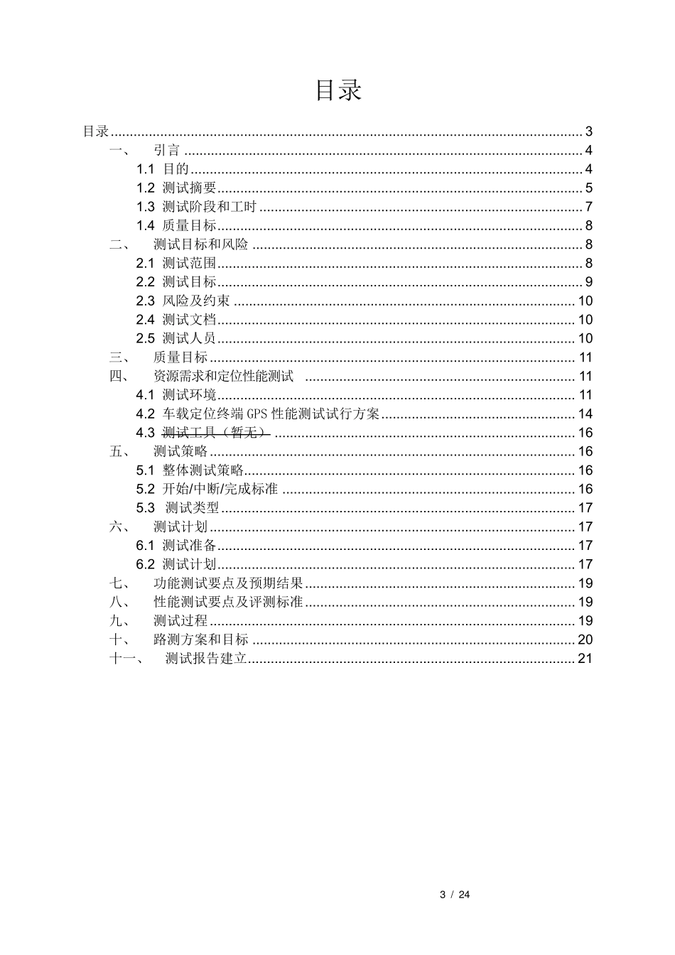车载导航测试标准_第3页