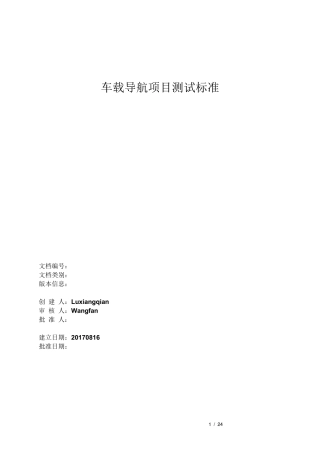 车载导航测试标准