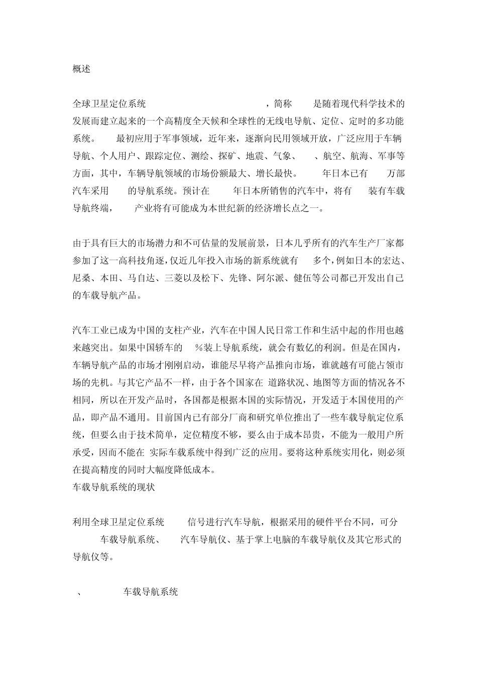 车载导航系统的现状与发展_第1页