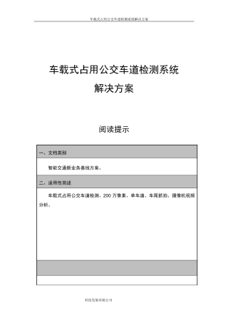 车载式占用公交车道检测系统方案