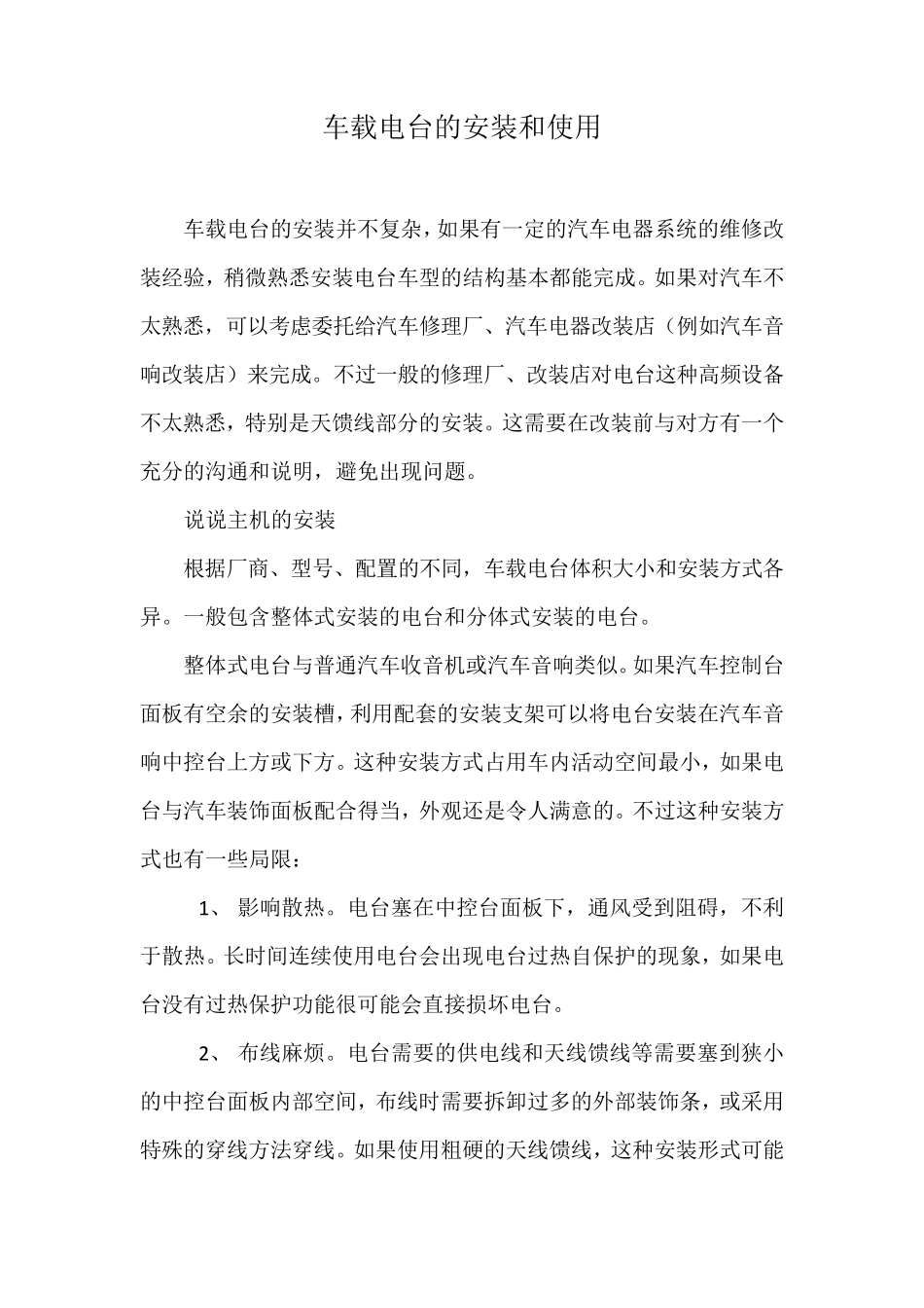 车载电台的安装和使用_第1页