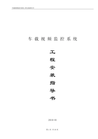 车载监控系统工程安装指导书