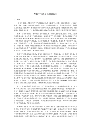 车载空气净化器调研报告