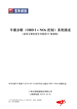 车载诊断OBD系统描述_适用玉柴共轨轻型车用国IV柴油机