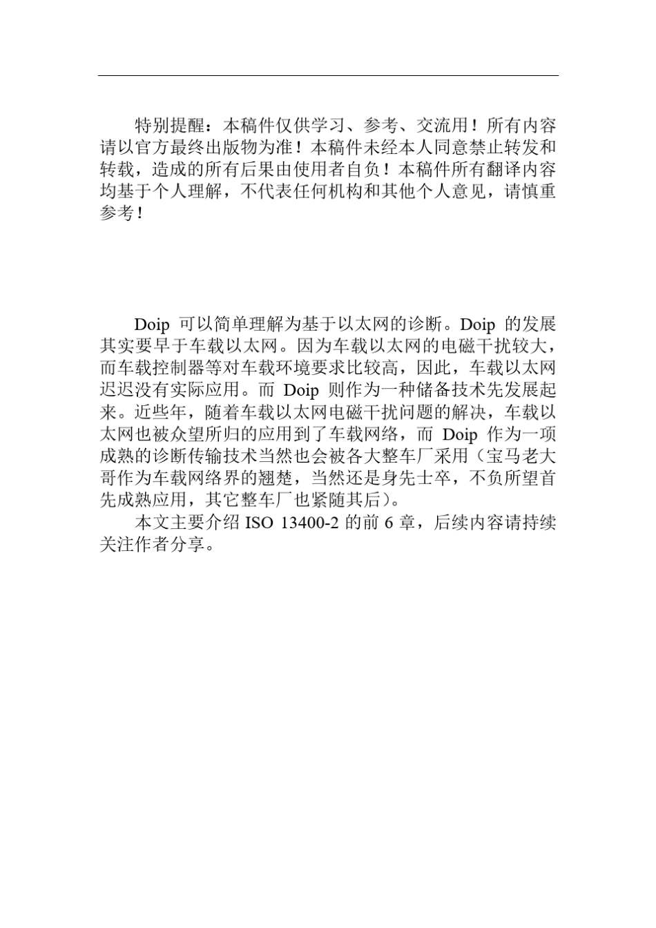 车载诊断标准ISO+134002(Doip)中文上_第1页