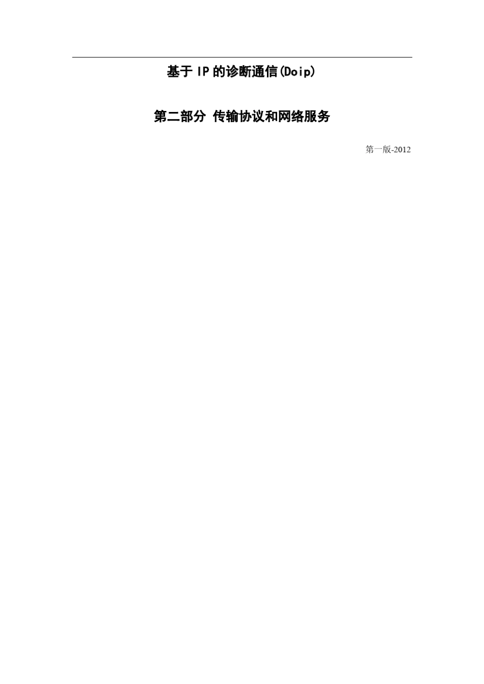 车载诊断标准ISO+134002(Doip)中文上_第2页
