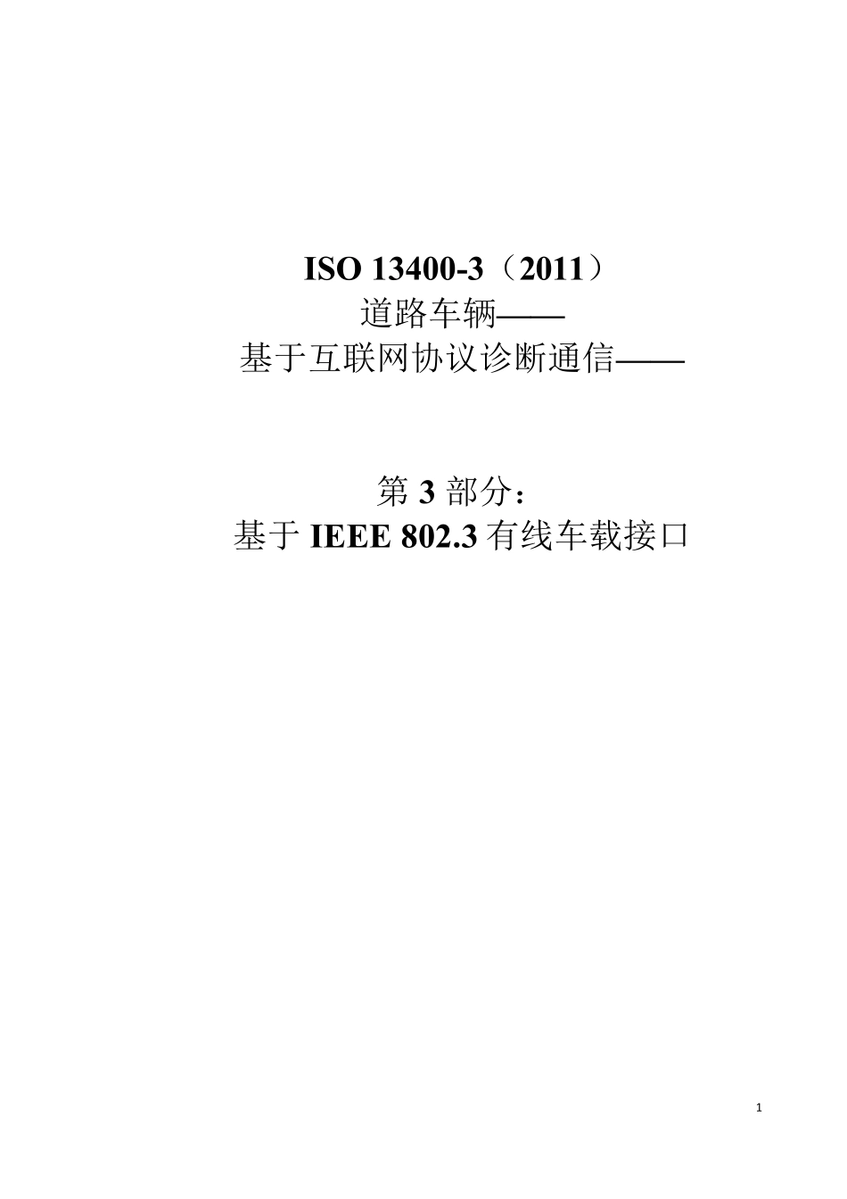 车载诊断标准ISO+134003中文_第1页
