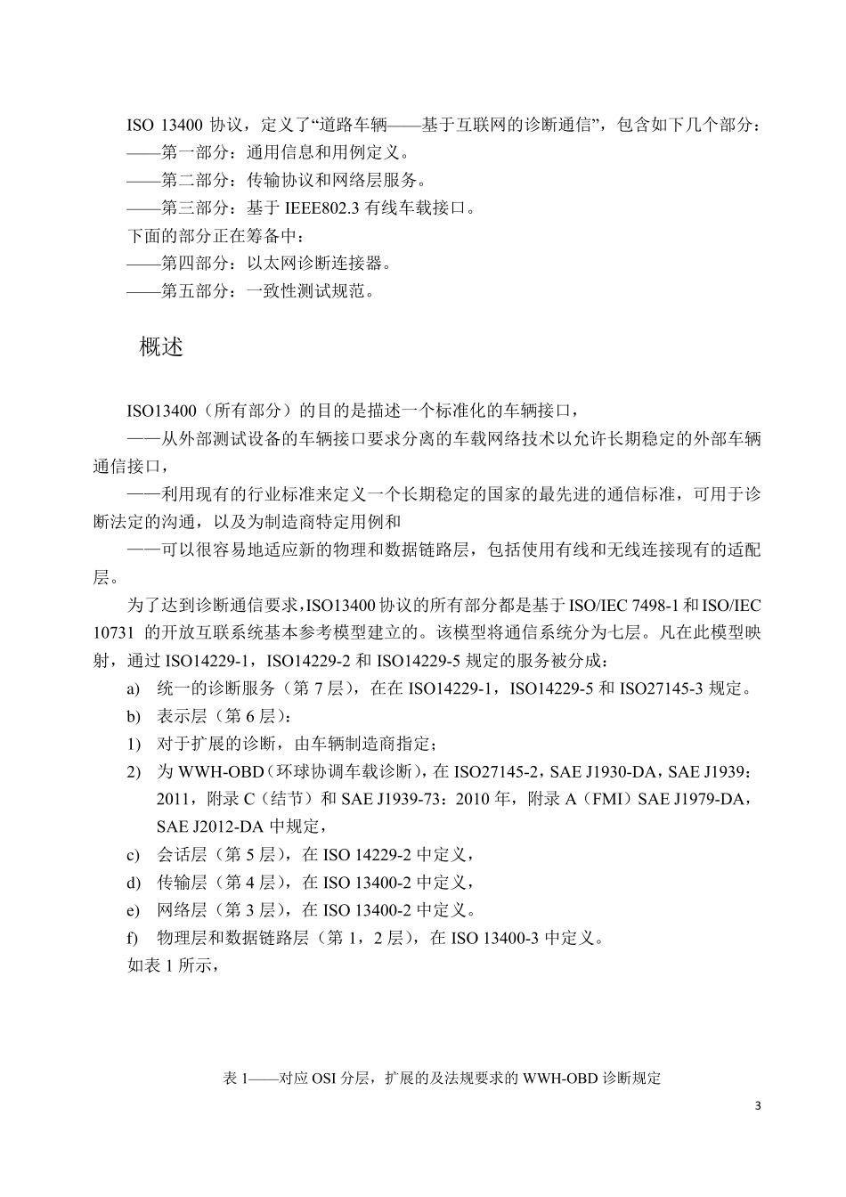车载诊断标准ISO+134003中文_第3页
