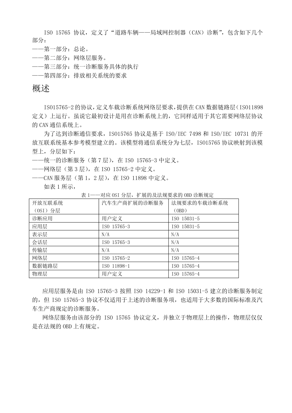 车载诊断标准ISO+157652中文_第2页