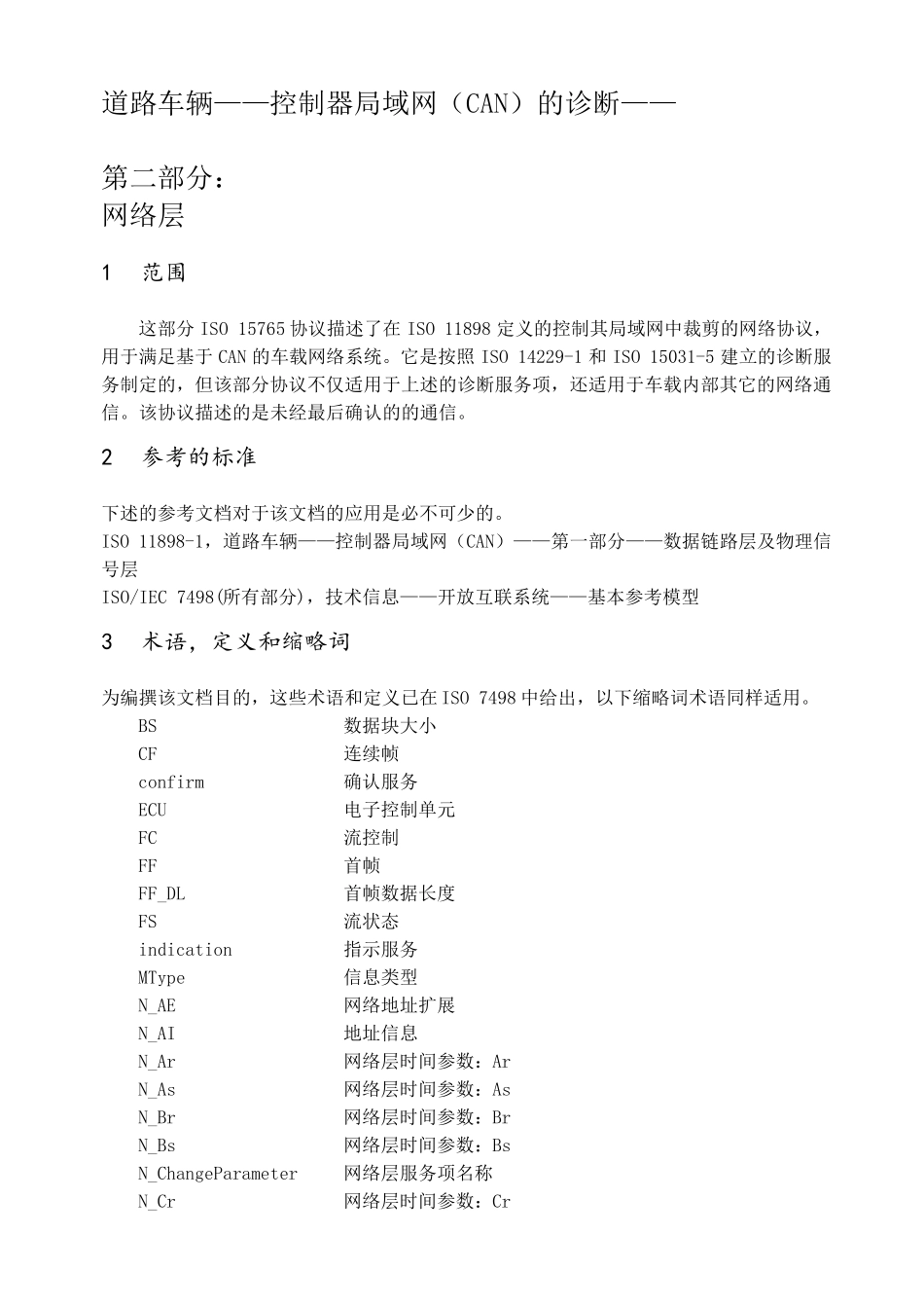 车载诊断标准ISO+157652中文_第3页