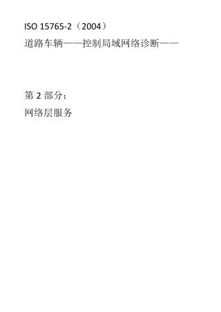 车载诊断标准ISO+157652中文