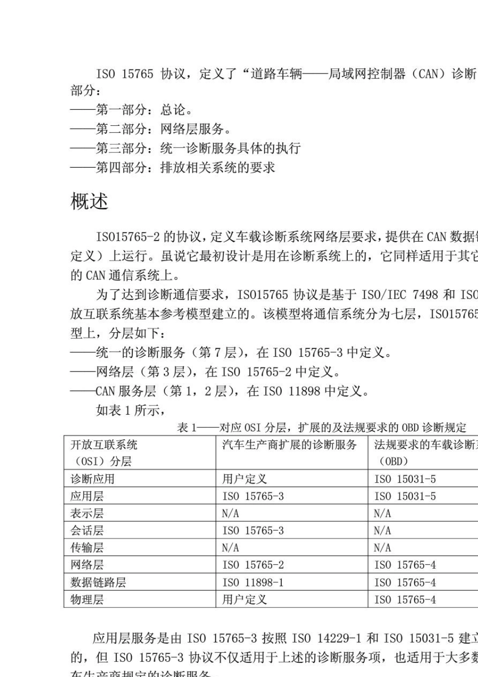 车载诊断标准ISO_157652_cn_第2页